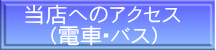 当店へのアクセス (電車・バス)