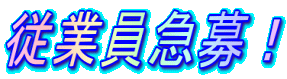 従業員急募!